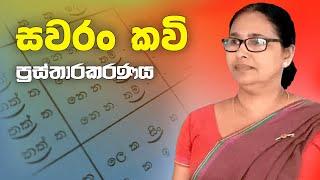 සවරං කවි | sawaran kavi | ප්‍රස්තාරකරණය | prasthara