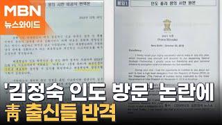 [토요뉴스와이드] '김정숙 인도 방문' 논란에…靑 출신들 반격, 의혹 해소됐나?