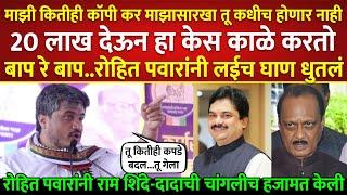 हा पठ्ठ्या 20 लाख देऊन हा केस काळे करून तरुण दिसतो, रोहित पवारांनी शिंदे-दादाला धुतलं; Rohit Pawar