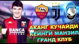 Аканг Кучайди ужееее  у