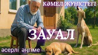 ЗАУАЛ. аудио кітап. аудио әңгіме. әсерлі әңгіме