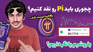 بالاخره پای نتورک Pi لیست شد! | آموزش فروش Pi network | نحوه نقد کردن پای نتورک