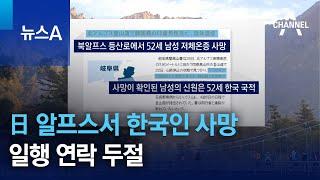 日 알프스서 한국인 사망…일행 연락 두절 | 뉴스A