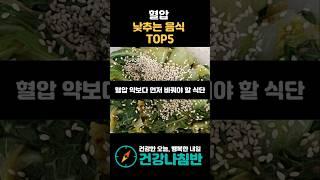 혈압 낮추는 음식 TOP5 #건강 #건강정보 #시니어건강