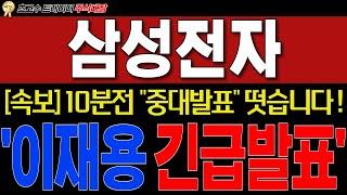 [삼성전자] 겹경사 터졌다이재용 회장님까지 추가 긴급발표!" {자사주 10조 매입 끝이아니다!} 내부관계자를 통해 들었습니다. #삼성전자 #삼성전자주가전망  #주식대장