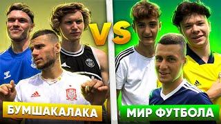 БУМШАКАЛАКА vs МИР ФУТБОЛА - ЗАРУБА УКРАИНСКИХ БЛОГЕРОВ