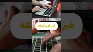 تایپ ده انگشتی | وقتتو سیو کن #برنامه_نویسی #انگلیسی #فارسی #کامپیوتر