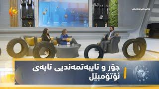 جۆر و تایبەتمەندیی تایەی ئۆتۆمبێل