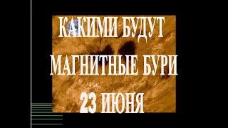КАКИМИ БУДУТ МАГНИТНЫЕ БУРИ 23 ИЮНЯ 2025!