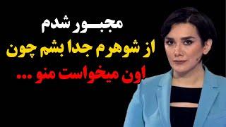 ناگفته های زندگی شخصی نیوشا صارمی و دلیل طلاقش ! مجبور شدم از شوهرم جدا بشم چون اون میخواست منو ...