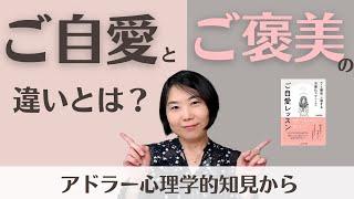アドラー心理学で解説！ご褒美とご自愛の違いとは？