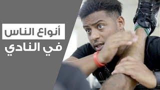 انواع الناس في النادي