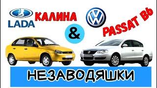 Будни автоэлектрика  - диагноста №4  Калина с бензонасосом, VW Passat B6 с защелкой