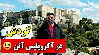 شهر باستانی آکروپولیس آتن یونان | دیدنی های آتن | Acropolis of Athens Greece Sights of Athens