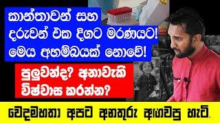 කාන්තාවන් සහ දරුවන්ගේ අධික මරණ..! මෙය අහම්බයක් නොවේ. මෙන්න වෙදමහතා එදා අපට අනතුරු අගවපු හැටි.