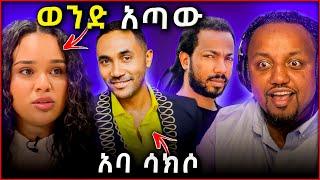  ሰላም ተስፋዬ ባል ሆኖ ወንድ የለም || የመንሱር ህልሞች || ካሙዙ ተይዟል