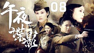 張冰、呂亞萍、杜旭東主演諜戰劇《午夜諜影》EP08：國民黨當局秘密訓練了一批女特工，軍統的種種作為，使得幾名女學員心灰意冷，被感化後成功的扭轉了命運，使她們棄暗投明，迎著曙光走向美好的明天