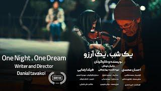 فیلم کوتاه یک شب یک آرزو / One night,  One Dream  کارگردان دانیال توکل / danialtavakol director