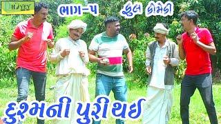 Dushmani Puri Thai ||દુશ્મની પુરી થઈ ||Deshi Comedy।।Comedy Video।।Bhag-5