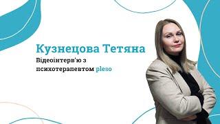 Відеоінтерв'ю Кузнецова Тетяна // pleso