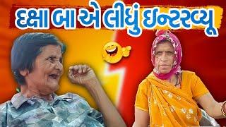 દક્ષા બા એ લીધું ઇન્ટરવ્યૂ. । Jalpa Patel Sathi Seva Group l Social Work l Jalpa Patel Seva l Help