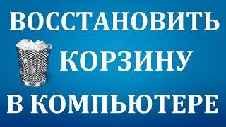 Как восстановить корзину на рабочем столе