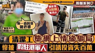 清潔工墮網上情緣騙局 慘被「假駐港軍人」引誘投資失百萬｜星島申訴王｜網上情緣｜清潔工｜騙案｜投資｜星島頭條