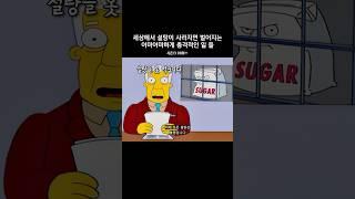 설탕을 전혀 못먹게 되면 벌어지는 무시무시한 일 #심슨가족