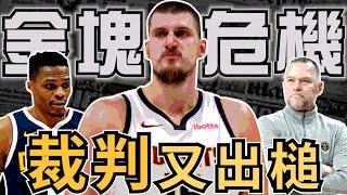 NBA雷霆防守真的強，金塊輸在哪？Jokic表現差的原因？威少被打臉裁判沒看見？賽後感想！(Johnny聊nba)