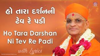 Ho Tara Darshan Ni Tev Re Padi with Lyrics - Swaminarayan Gadi Kirtan