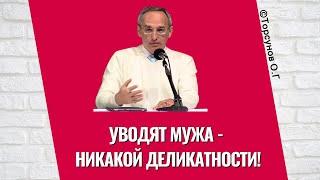 Уводят мужа - никакой деликатности! Торсунов лекции