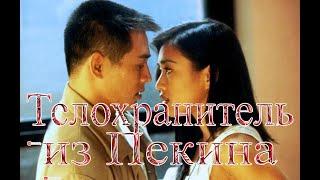 Телохранитель из пекина Full HD (Оригинальная озвучка )