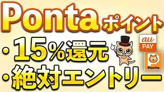 Pontaポイント15%還元！Ponta、auPAYの1月お得まとめ