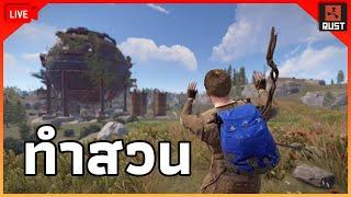 บ้านฟาร์มจิ๋ว วันที่2.. RUST... [ LIVE 72 ]