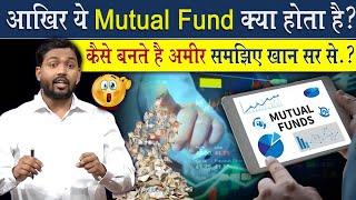 Matual Fund क्या होता है? | मेचुअल फंड से लोग गरीब से अमीर कैसे बनते है?