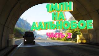 1 МЛН на ДАЛЬНОБОЕ. Часть 3. Majestic RP | GTA 5