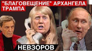 Трамп оказался бессилен. Напрасный телефонный разговор Трампа с Путиным. Жмурозагатовки и пионеры.