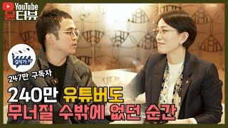 [윤터뷰] 힘든 시간을 이겨낸 김작가, 우리가 놓치고 사는 진짜 이야기 _3부