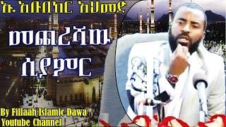 መጨረሻው ሲያምር | በኡስታዝ አቡበከር አህመድ | Ustaz Abubeker Ahmed