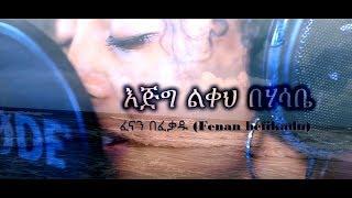 Fenan Befikadu - እጅግ ልቀህ (original song by Eyob Ali) / Lyric Video) [4k]