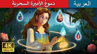 دموعُ الأميرةِ السحرية |  Princess’s Magic Tears in Arabic | حكايات عربية I @ArabianFairyTales