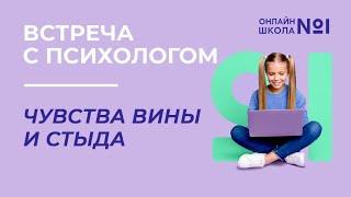 Чувства вины и стыда | Встреча с психологом