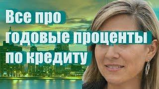 Все про годовые проценты по кредиту