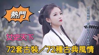 【女史天下】 EP1『你看過如此逼真的虛擬古裝人物嗎』劇情MV→ 出鏡→ 玖玥：72個虛擬美女/72種古典風情/72套古裝/中國風-古風/超強音樂動感  支援4K  AI人工智慧影片