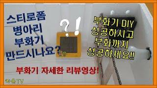 [하윤tv] 스티로폼 병아리부화기 자세한 리뷰 - 온도조절기 설명한 병아리 부화기 영상 2탄 입니다.^^