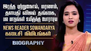 News Reader Sowandarya Biography | Her Cancer, Health Issues, Thalapathy Vijay Sister Demise