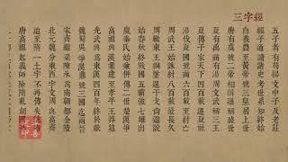 《三字经》诵读版