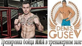 Эдуард Вартанян: Тренировка бойца MMA в тренажерном зале.