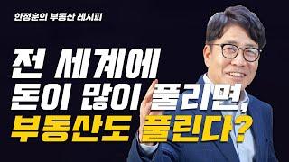 [한정훈의 부동산 레시피] 전 세계에 돈이 많이 풀리면, 부동산도 풀린다?