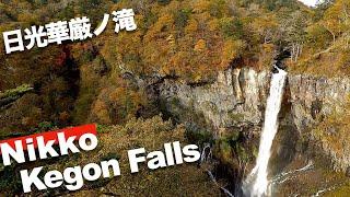 【2021  4K】 NIKKO Kegon falls 닛코시 게곤 폭포 日光華厳ノ滝  English Sub & 한글자막
